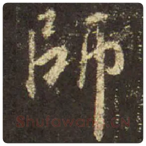 王羲之毛笔行书師字的写法,摘自王羲之书法作品圣教序