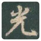 王羲之毛笔行书光字的写法,摘自王羲之书法作品圣教序