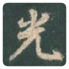 王羲之毛笔行书光字的写法,摘自王羲之书法作品圣教序