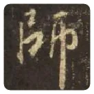 王羲之毛笔行书師字的写法,摘自王羲之书法作品圣教序