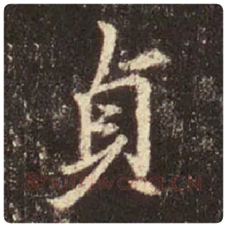 王羲之毛笔行书貞字的写法,摘自王羲之书法作品圣教序