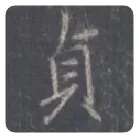 王羲之毛笔行书貞字的写法,摘自王羲之书法作品圣教序