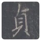 王羲之毛笔行书貞字的写法,摘自王羲之书法作品圣教序