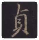 王羲之毛笔行书貞字的写法,摘自王羲之书法作品圣教序