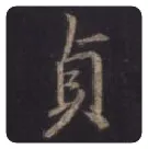 王羲之毛笔行书貞字的写法,摘自王羲之书法作品圣教序
