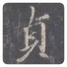 王羲之毛笔行书貞字的写法,摘自王羲之书法作品圣教序