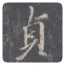 王羲之毛笔行书貞字的写法,摘自王羲之书法作品圣教序