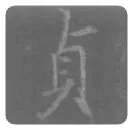 王羲之毛笔行书貞字的写法,摘自王羲之书法作品圣教序