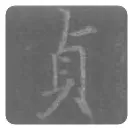 王羲之毛笔行书貞字的写法,摘自王羲之书法作品圣教序