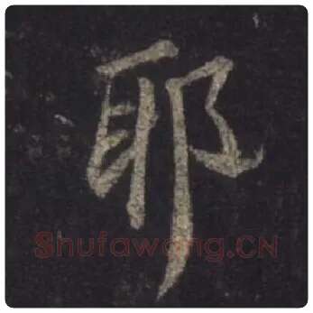 王羲之毛笔行书耶字的写法,摘自王羲之书法作品圣教序