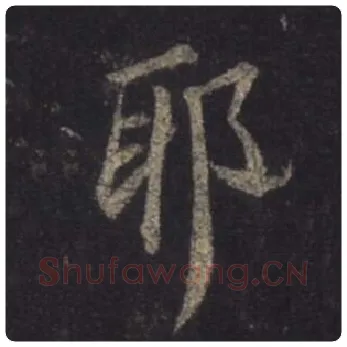王羲之毛笔行书耶字的写法,摘自王羲之书法作品圣教序