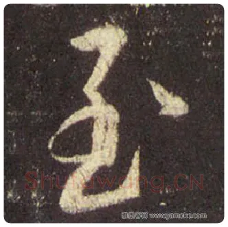 王羲之毛笔行书至字的写法,摘自王羲之书法作品圣教序