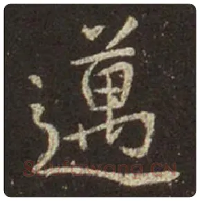 王羲之毛笔行书迈字的写法,摘自王羲之书法作品圣教序