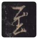 王羲之毛笔行书至字的写法,摘自王羲之书法作品圣教序