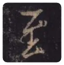 王羲之毛笔行书至字的写法,摘自王羲之书法作品圣教序