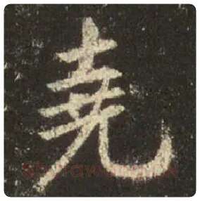 王羲之毛笔行书尧字的写法,摘自王羲之书法作品圣教序