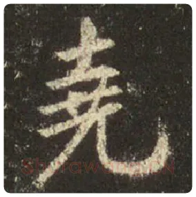 王羲之毛笔行书尧字的写法,摘自王羲之书法作品圣教序