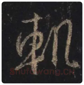 王羲之毛笔行书轨字的写法,摘自王羲之书法作品圣教序