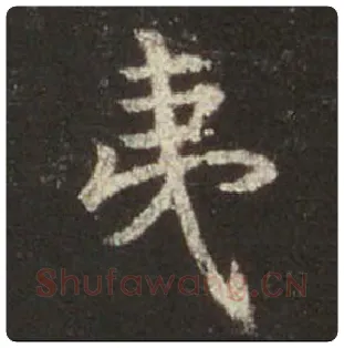 王羲之毛笔行书夷字的写法,摘自王羲之书法作品圣教序