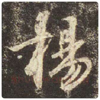 王羲之毛笔行书揚字的写法,摘自王羲之书法作品圣教序