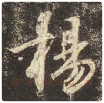 王羲之毛笔行书揚字的写法,摘自王羲之书法作品圣教序