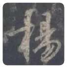 王羲之毛笔行书揚字的写法,摘自王羲之书法作品圣教序