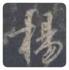 王羲之毛笔行书揚字的写法,摘自王羲之书法作品圣教序