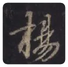 王羲之毛笔行书揚字的写法,摘自王羲之书法作品圣教序