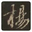王羲之毛笔行书揚字的写法,摘自王羲之书法作品圣教序