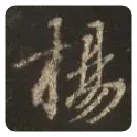 王羲之毛笔行书揚字的写法,摘自王羲之书法作品圣教序