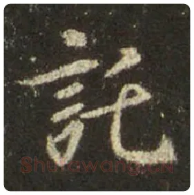 王羲之毛笔行书托字的写法,摘自王羲之书法作品圣教序