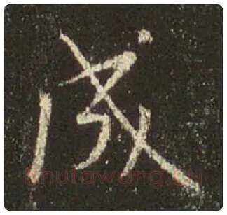 王羲之毛笔行书成字的写法,摘自王羲之书法作品圣教序