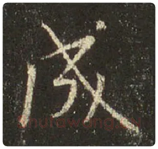 王羲之毛笔行书成字的写法,摘自王羲之书法作品圣教序