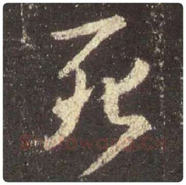 王羲之毛笔行书死字的写法,摘自王羲之书法作品圣教序