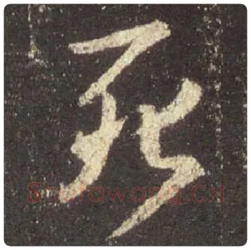 王羲之毛笔行书死字的写法,摘自王羲之书法作品圣教序