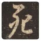 王羲之毛笔行书死字的写法,摘自王羲之书法作品圣教序