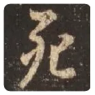王羲之毛笔行书死字的写法,摘自王羲之书法作品圣教序