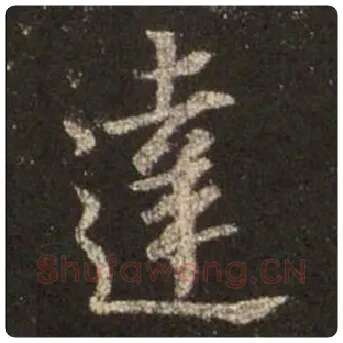 王羲之毛笔行书達字的写法,摘自王羲之书法作品圣教序