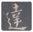 王羲之毛笔行书達字的写法,摘自王羲之书法作品圣教序