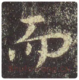 王羲之毛笔行书而字的写法,摘自王羲之书法作品圣教序