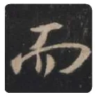 王羲之毛笔行书而字的写法,摘自王羲之书法作品圣教序