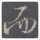 王羲之毛笔行书而字的写法,摘自王羲之书法作品圣教序