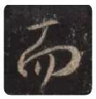 王羲之毛笔行书而字的写法,摘自王羲之书法作品圣教序