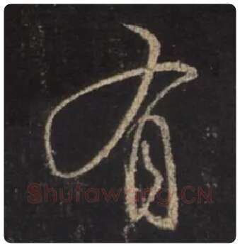 王羲之毛笔行书有字的写法,摘自王羲之书法作品圣教序