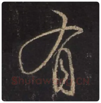 王羲之毛笔行书有字的写法,摘自王羲之书法作品圣教序