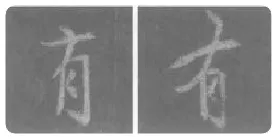 王羲之毛笔行书有字的写法,摘自王羲之书法作品圣教序