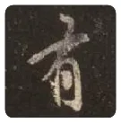 王羲之毛笔行书有字的写法,摘自王羲之书法作品圣教序