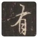 王羲之毛笔行书有字的写法,摘自王羲之书法作品圣教序