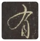 王羲之毛笔行书有字的写法,摘自王羲之书法作品圣教序
