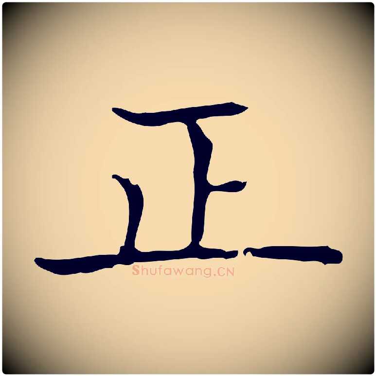 正毛笔行楷写法,摘自宋代黄山谷跋道服赞